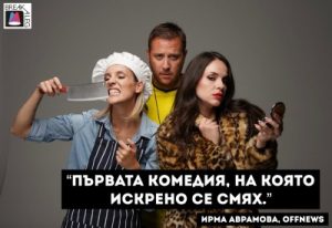 Премиера на хитовата комедия „И верният отговор е…” на 30 юни в Лятно кино „Орфей“