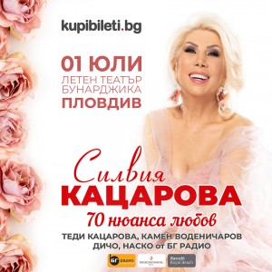 Силвия Кацарова ще заплени сърцата на пловдивчани със „70 нюанса любов“ на 1 юли