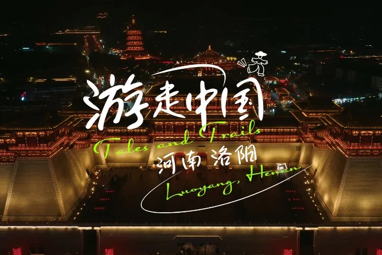 Разходка из цивилизацията на Жълтата река от Луоянг