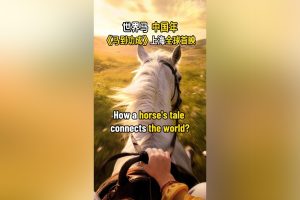 Как приказката за коня свързва света